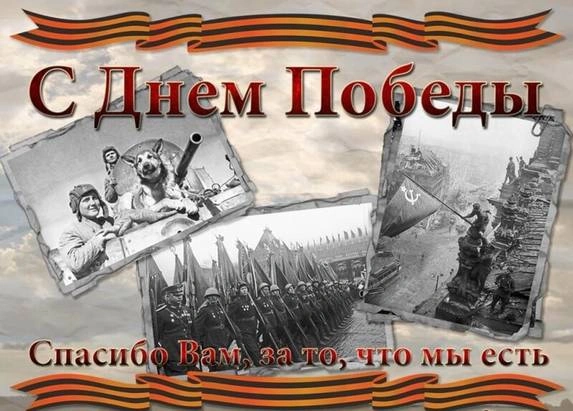 С ДНЁМ ВЕЛИКОЙ ПОБЕДЫ!