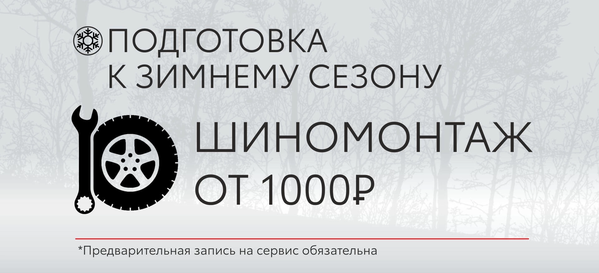 Подготовка к Зимнему Сезону!